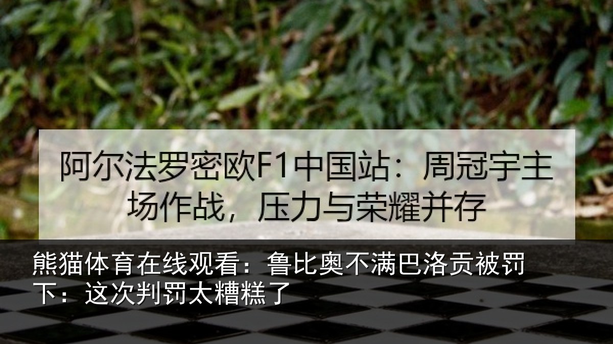 熊猫体育在线观看：鲁比奥不满巴洛贡被罚下：这次判罚太糟糕了