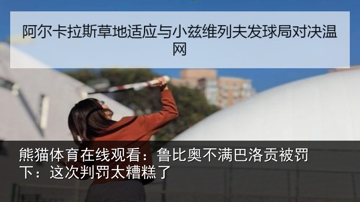 熊猫体育在线观看：鲁比奥不满巴洛贡被罚下：这次判罚太糟糕了