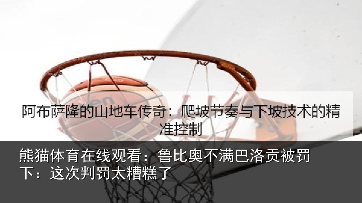熊猫体育在线观看：鲁比奥不满巴洛贡被罚下：这次判罚太糟糕了