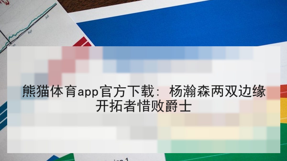 熊猫体育app官方下载: 杨瀚森两双边缘开拓者惜败爵士 熊猫体育app官方下载: 杨瀚森两双边缘开拓者惜败爵士